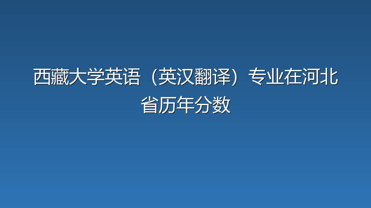 西藏大学英语（英汉翻译）专业在河北省历年分数