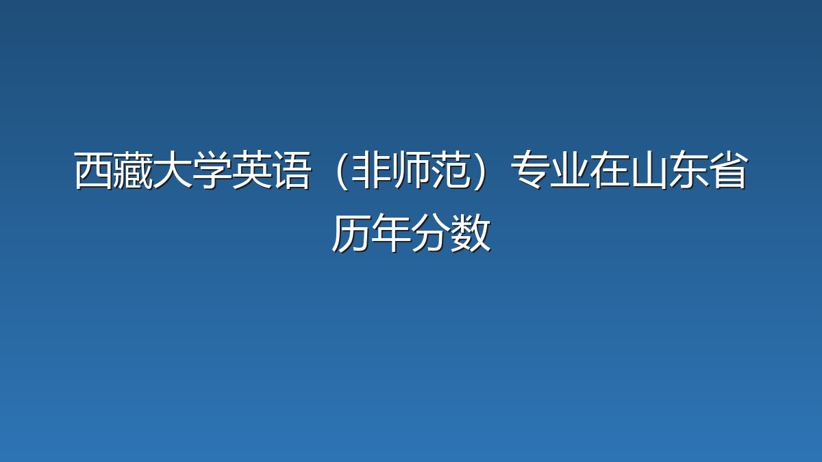 西藏大学英语（非师范）专业在山东省历年分数