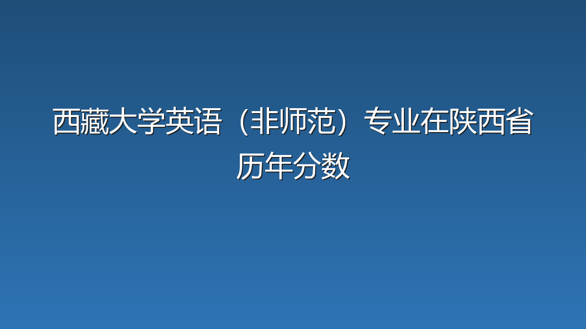 西藏大学英语（非师范）专业在陕西省历年分数