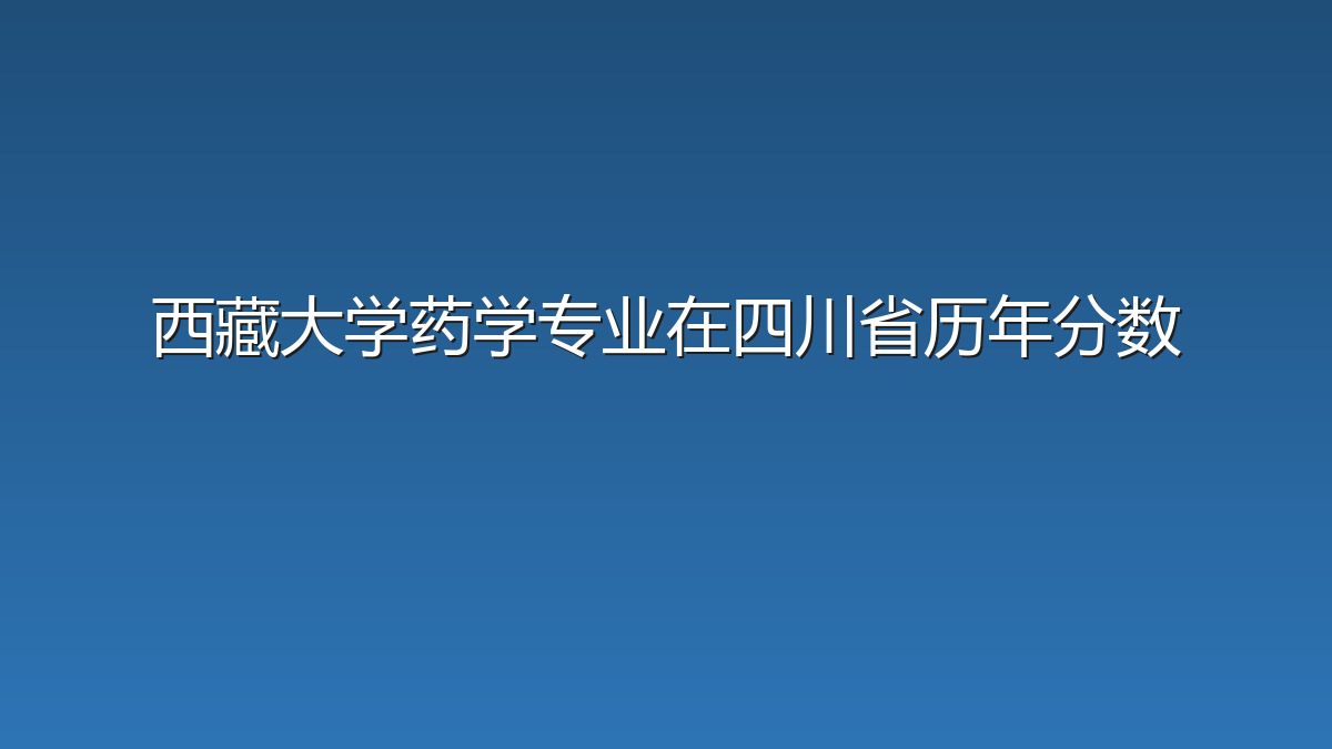 西藏大学药学专业在四川省历年分数