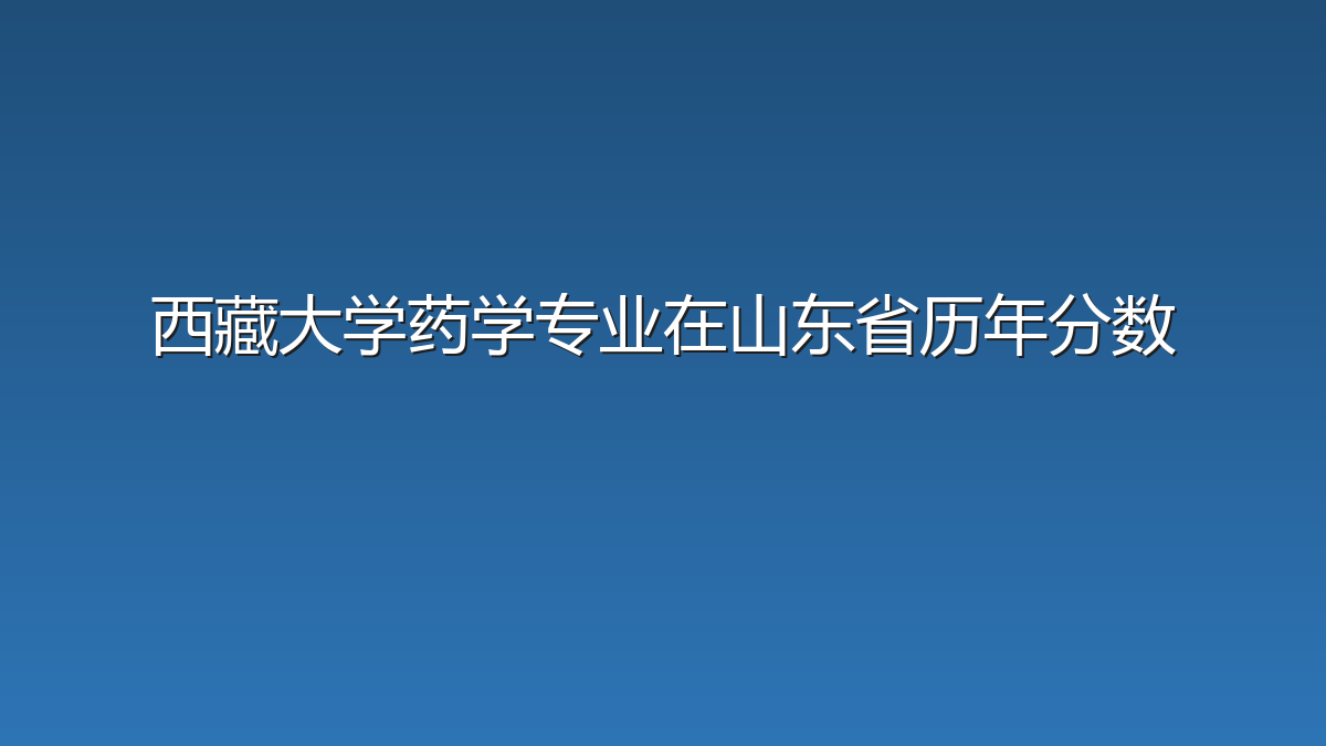 西藏大学药学专业在山东省历年分数