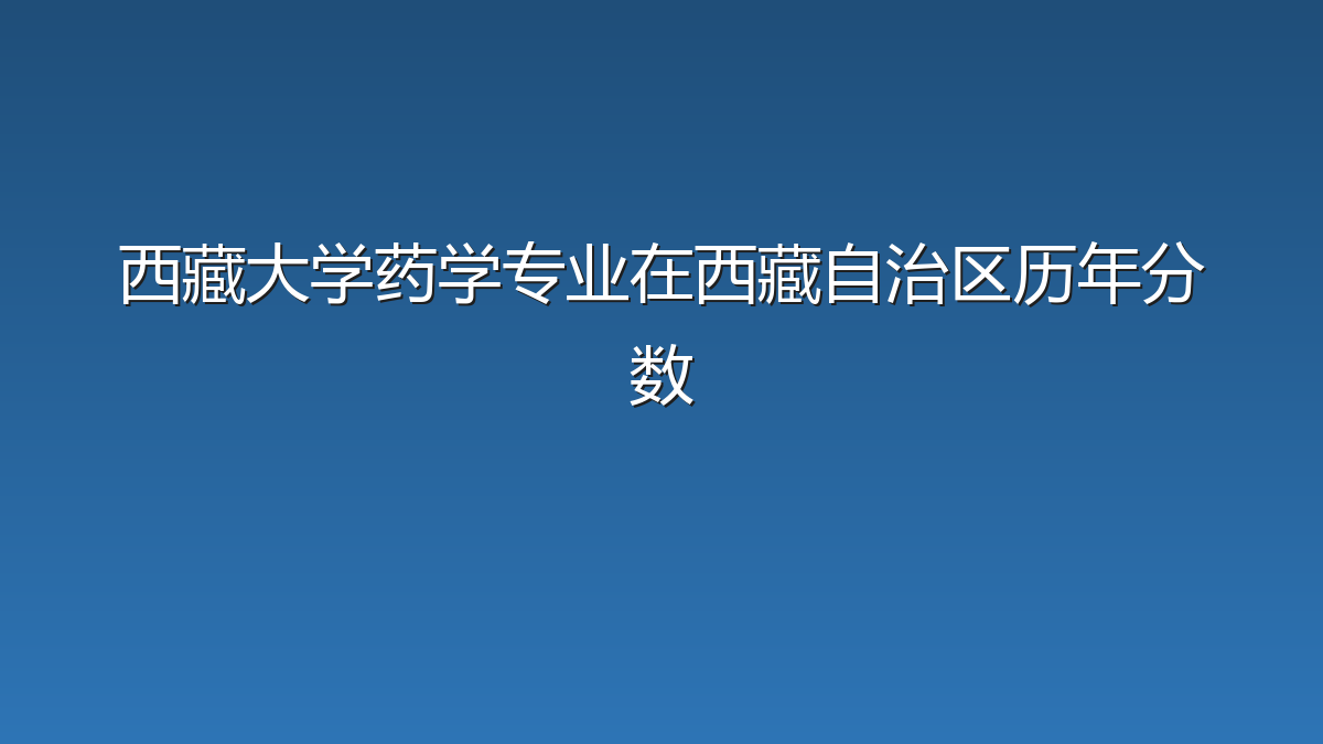 西藏大学药学专业在西藏自治区历年分数