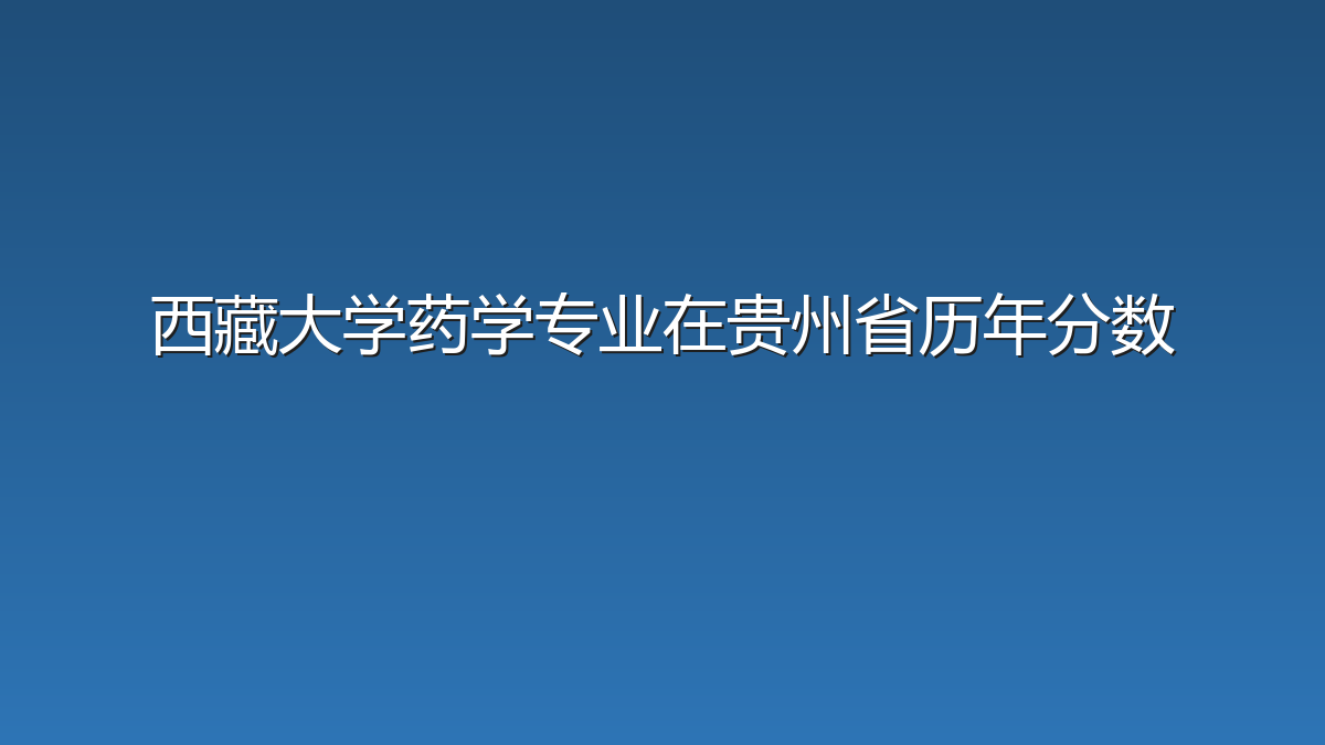 西藏大学药学专业在贵州省历年分数