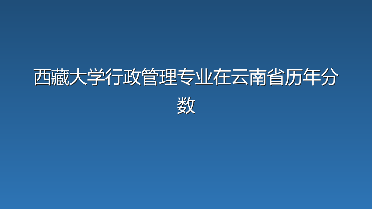 西藏大学行政管理专业在云南省历年分数