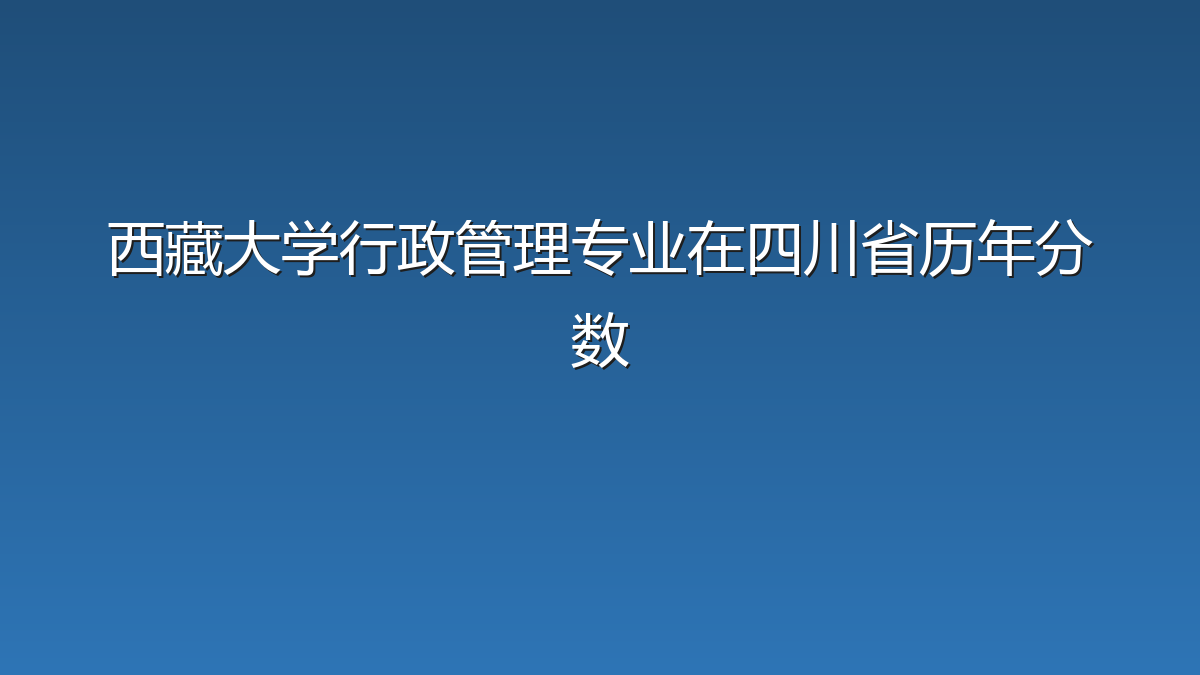 西藏大学行政管理专业在四川省历年分数