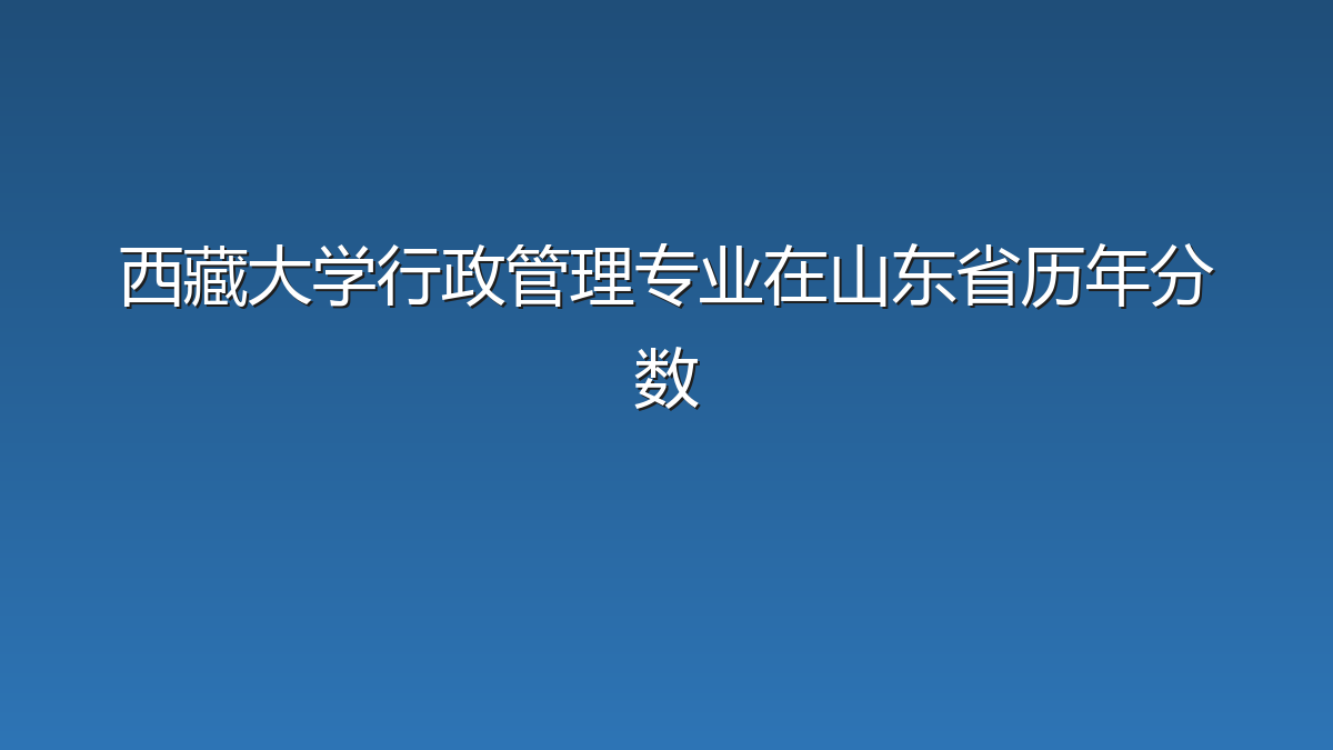 西藏大学行政管理专业在山东省历年分数