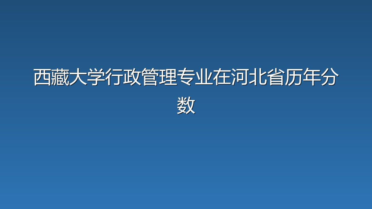 西藏大学行政管理专业在河北省历年分数