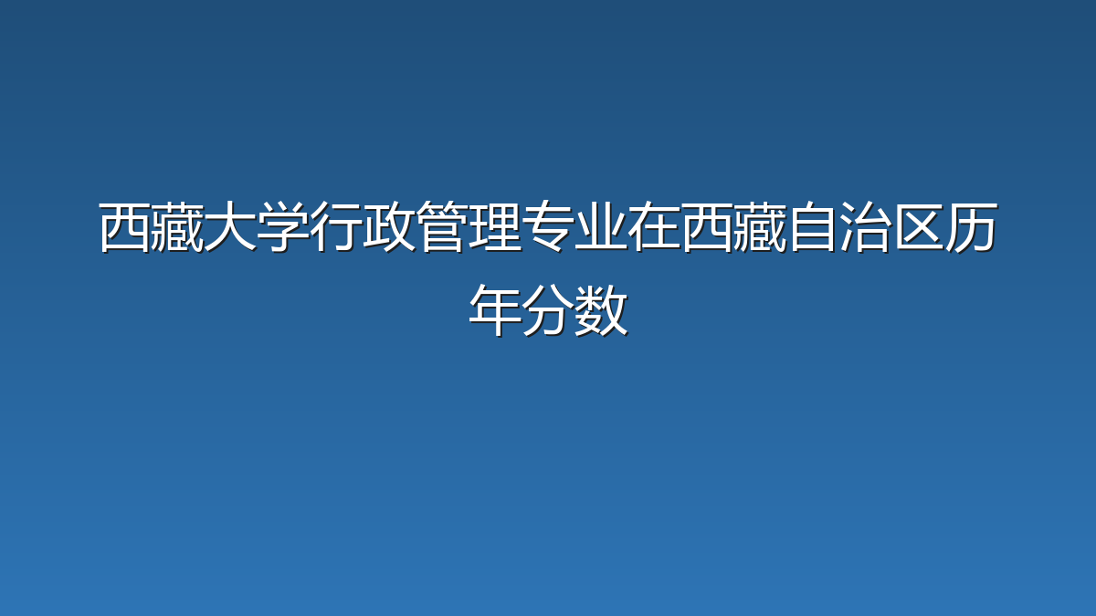 西藏大学行政管理专业在西藏自治区历年分数