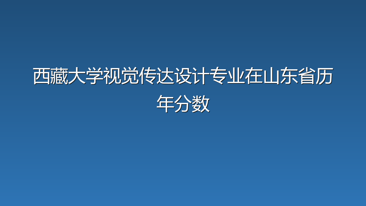 西藏大学视觉传达设计专业在山东省历年分数