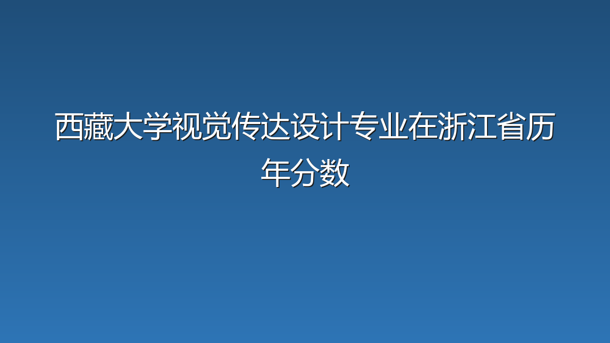 西藏大学视觉传达设计专业在浙江省历年分数