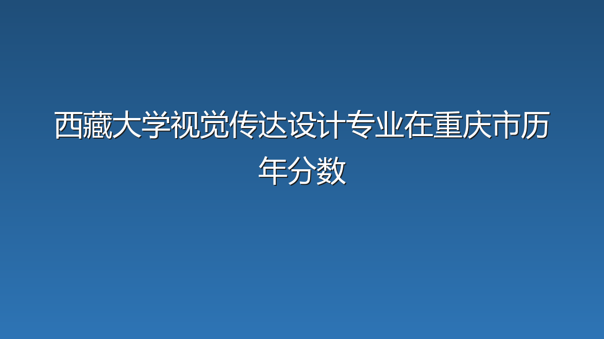 西藏大学视觉传达设计专业在重庆市历年分数