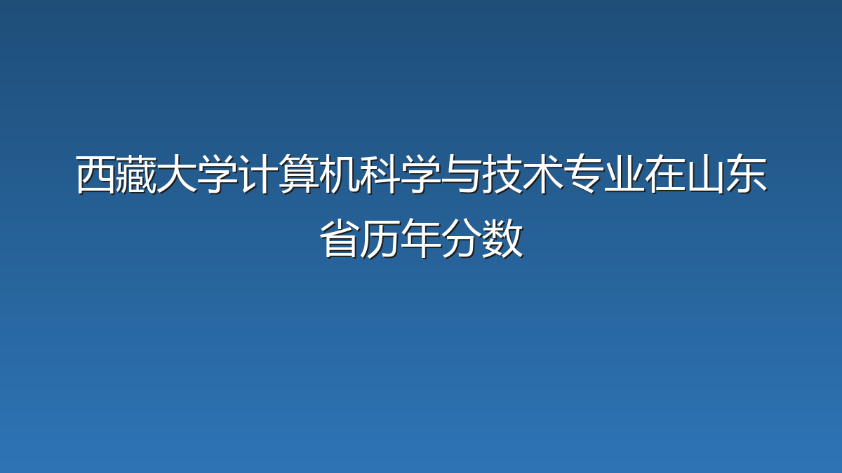 西藏大学计算机科学与技术专业在山东省历年分数