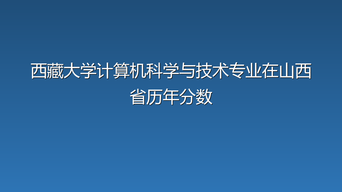 西藏大学计算机科学与技术专业在山西省历年分数