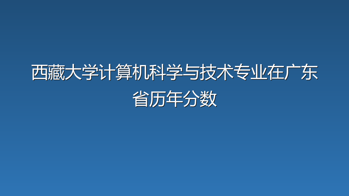 西藏大学计算机科学与技术专业在广东省历年分数