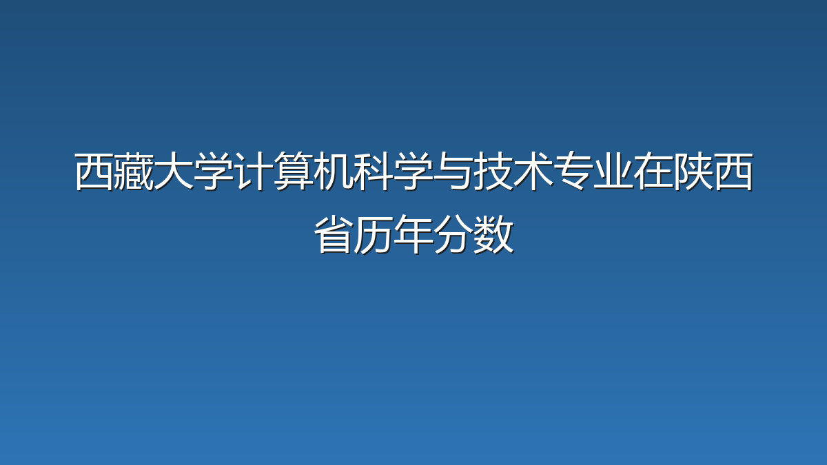 西藏大学计算机科学与技术专业在陕西省历年分数