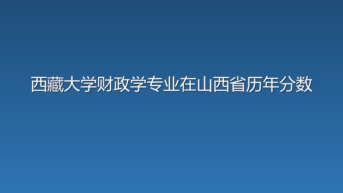 西藏大学财政学专业在山西省历年分数