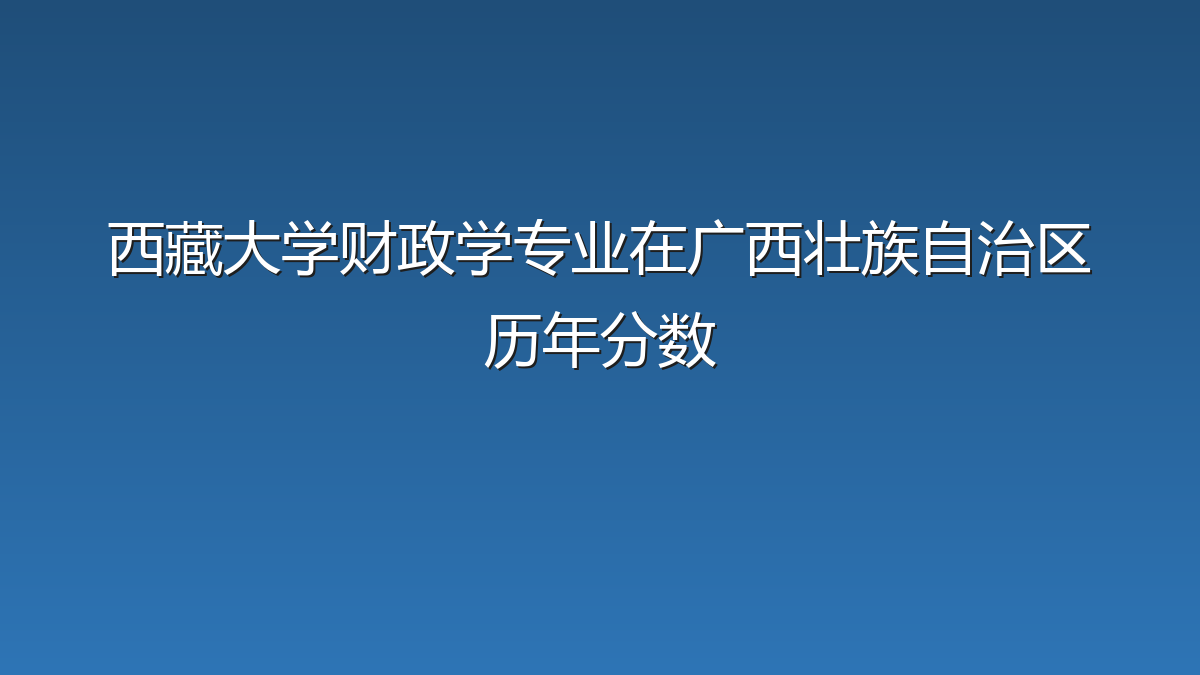 西藏大学财政学专业在广西壮族自治区历年分数