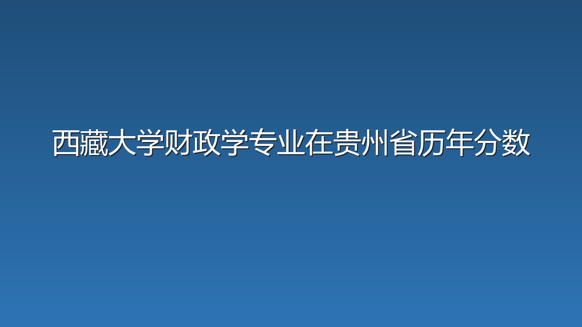 西藏大学财政学专业在贵州省历年分数