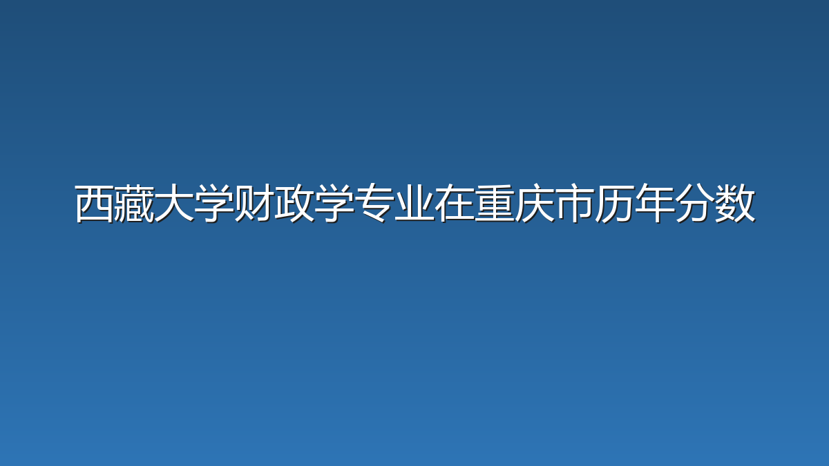 西藏大学财政学专业在重庆市历年分数