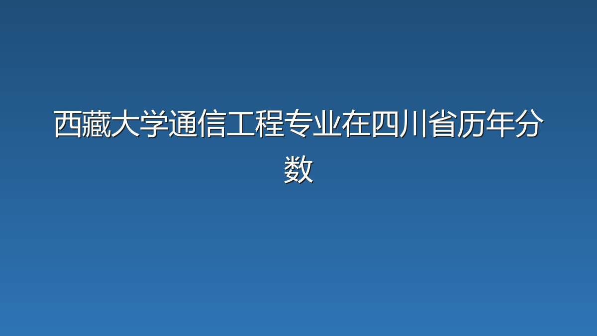 西藏大学通信工程专业在四川省历年分数