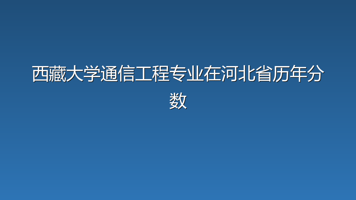 西藏大学通信工程专业在河北省历年分数