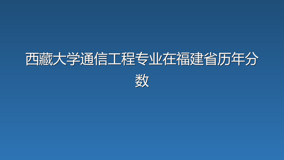 西藏大学通信工程专业在福建省历年分数