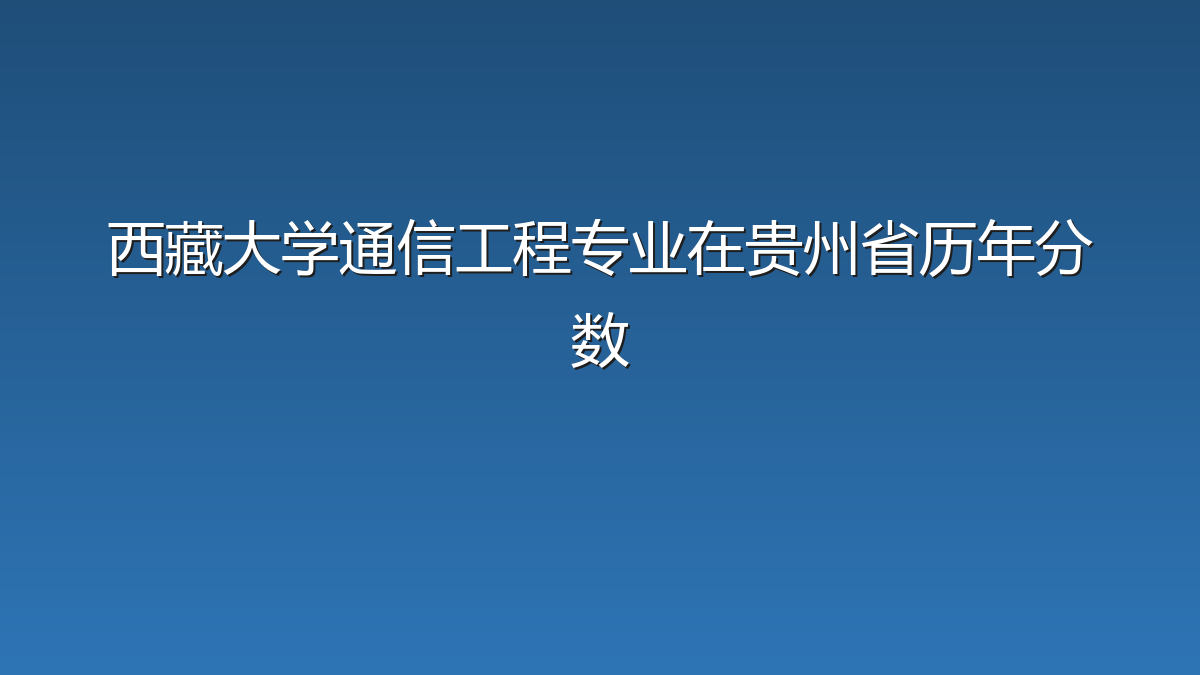 西藏大学通信工程专业在贵州省历年分数