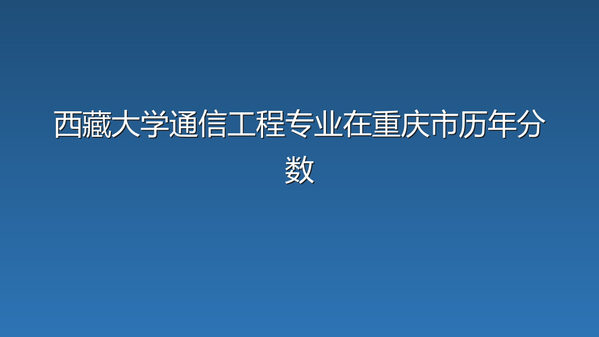 西藏大学通信工程专业在重庆市历年分数