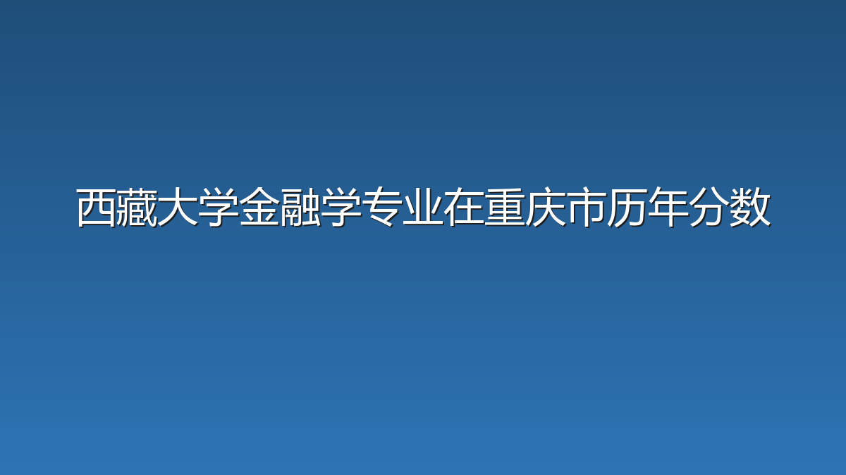 西藏大学金融学专业在重庆市历年分数