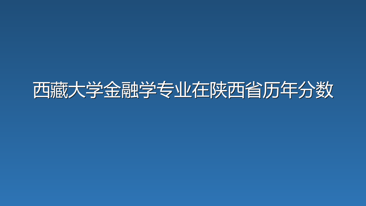 西藏大学金融学专业在陕西省历年分数