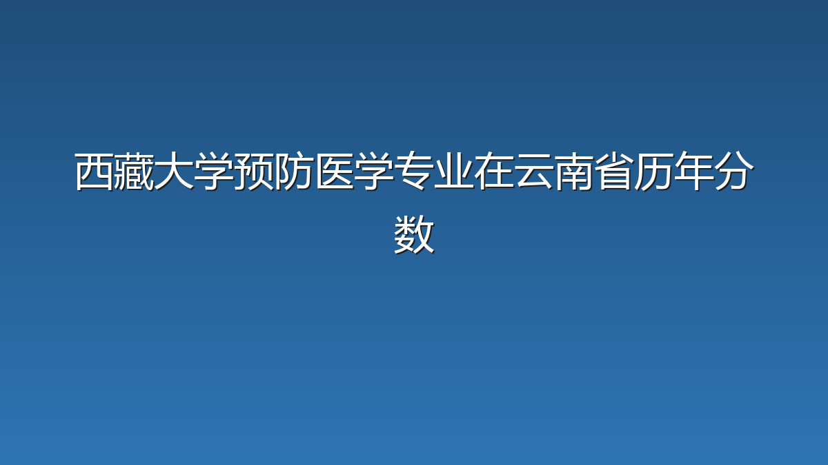 西藏大学预防医学专业在云南省历年分数