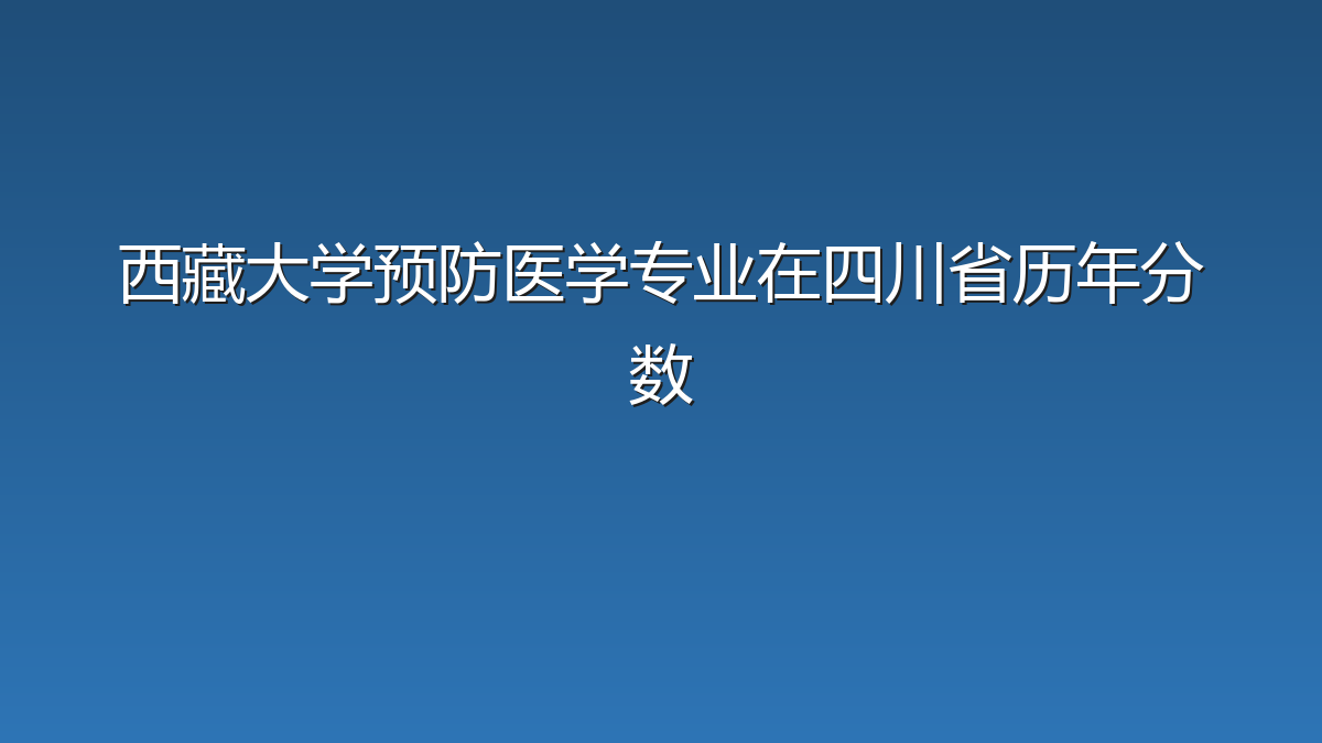 西藏大学预防医学专业在四川省历年分数