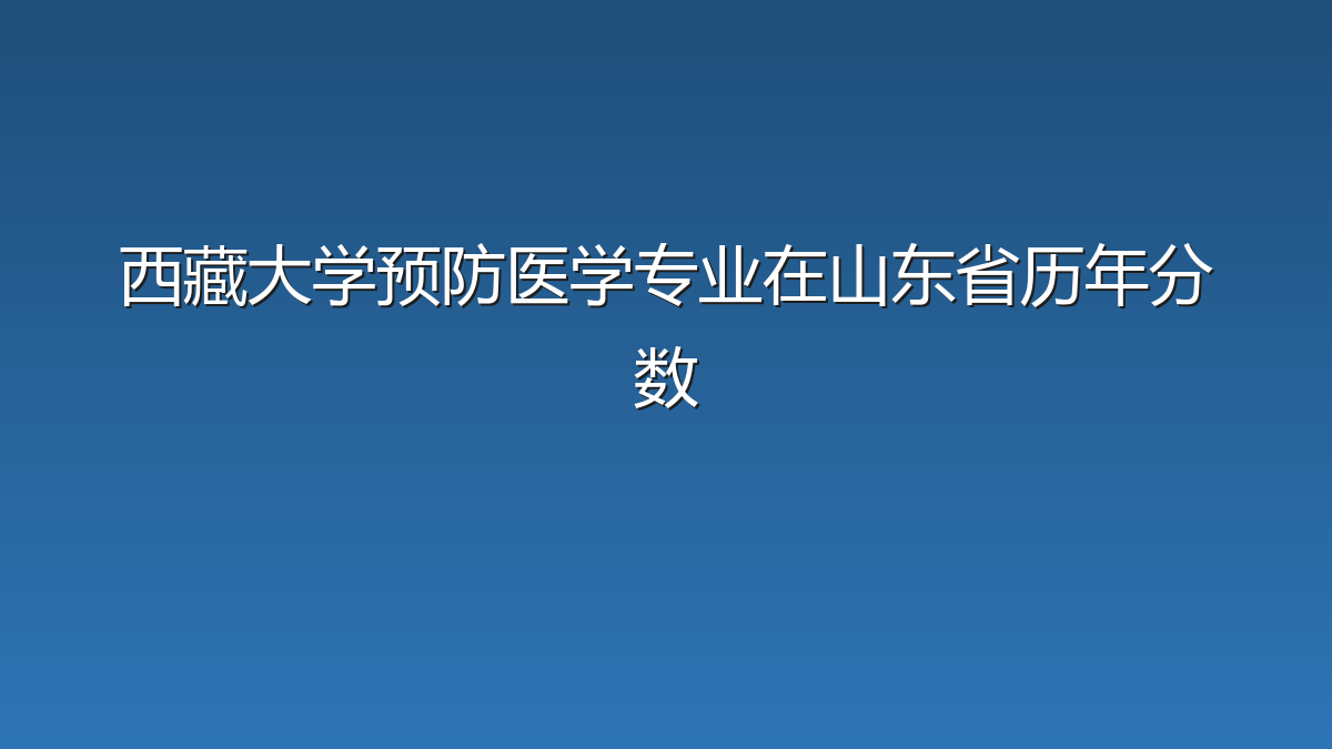 西藏大学预防医学专业在山东省历年分数