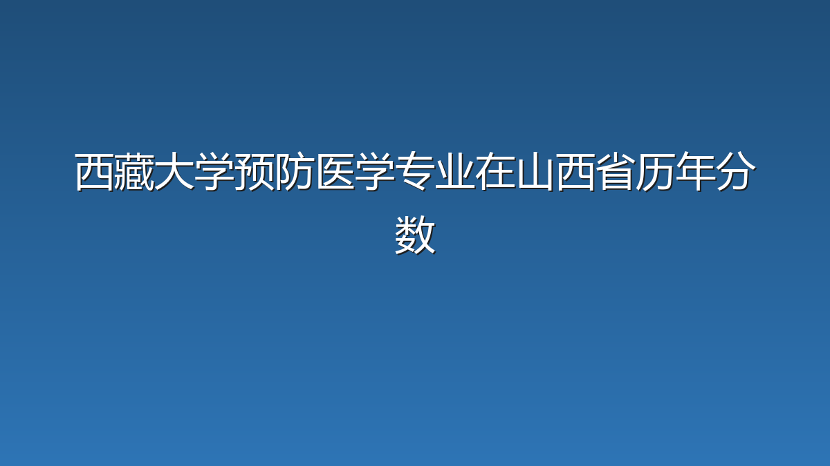 西藏大学预防医学专业在山西省历年分数