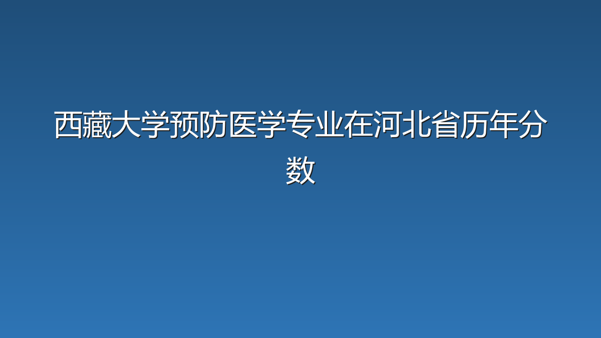 西藏大学预防医学专业在河北省历年分数