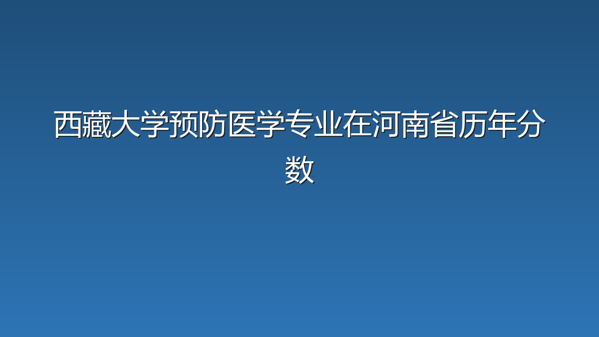 西藏大学预防医学专业在河南省历年分数
