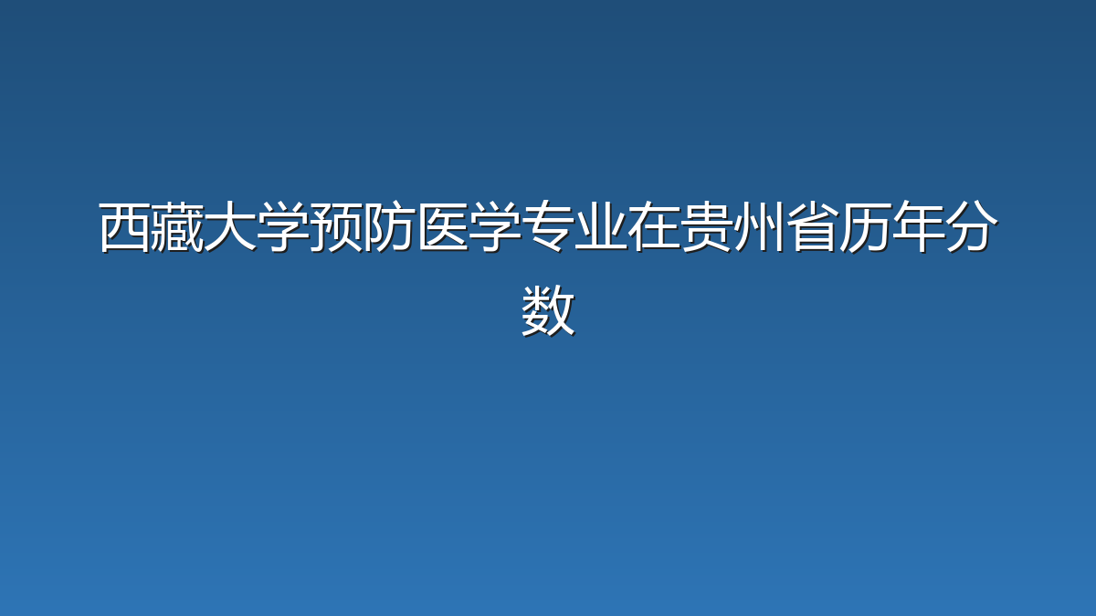 西藏大学预防医学专业在贵州省历年分数